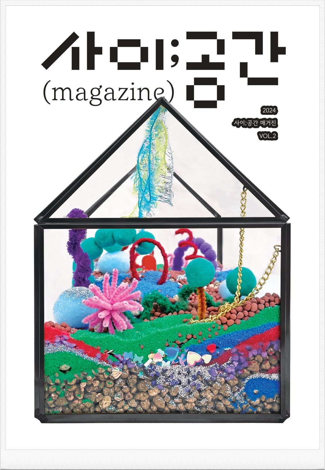 2024 사이공간 매거진 《사이;공간》간행물