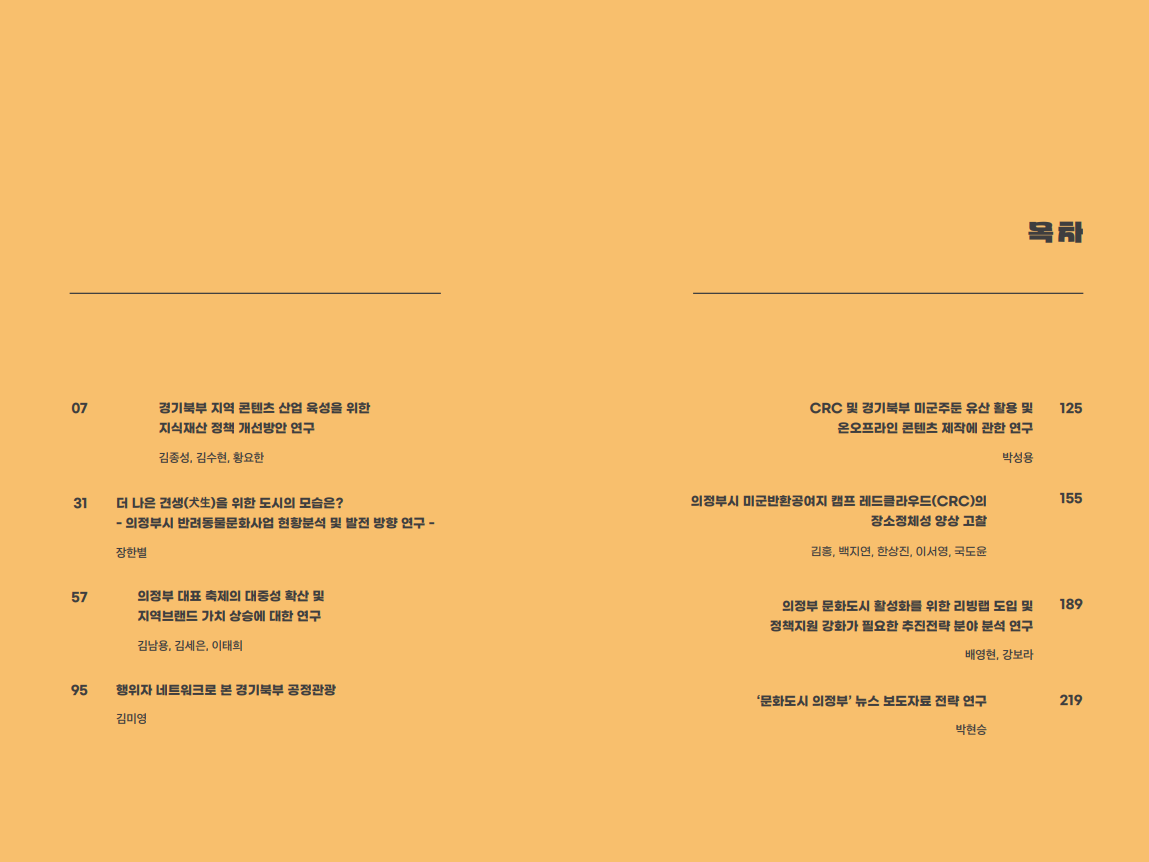 2024 문화도시R&D지원사업 [경기북부 작은연구] 연구자료집 목차