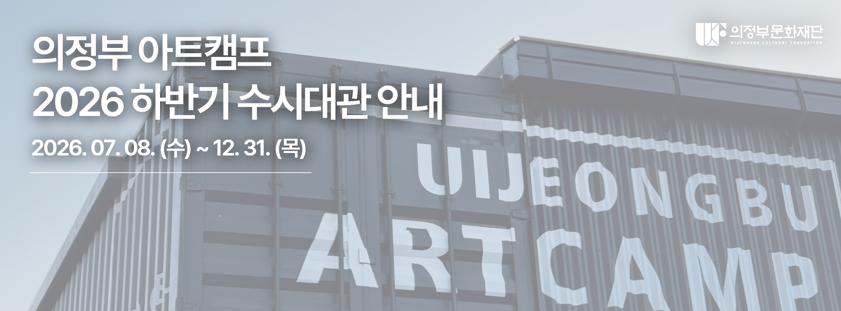 의정부 아트캠프 2026 하반기 수시대관