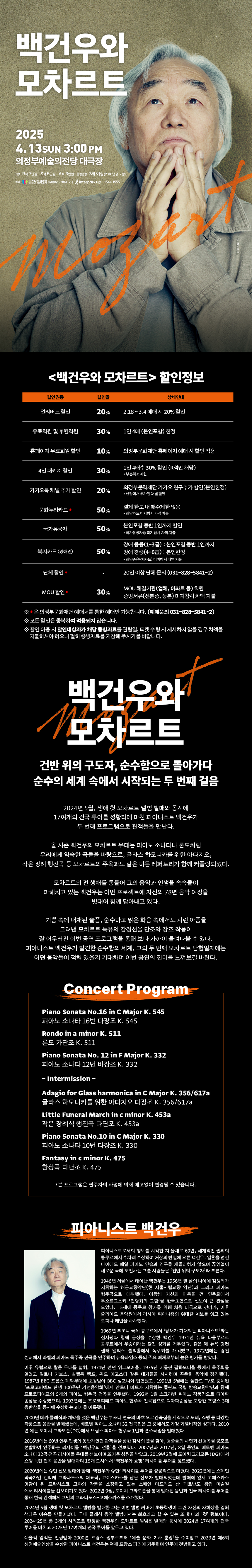 2025 백건우와 모차르트 상세정보