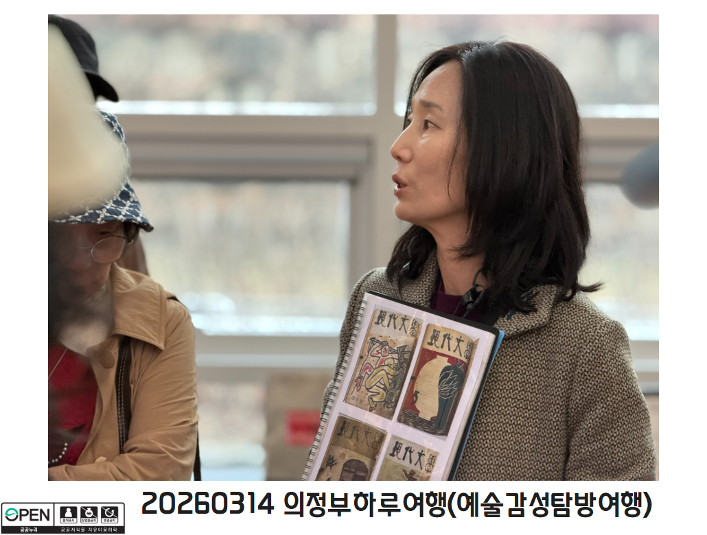 20260314 의정부하루여행(예술감성탐방여행) 8