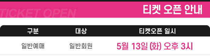 봄이오면 - 2 티켓 오픈 안내
