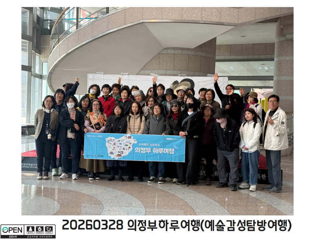 20260328 의정부하루여행(예술감성탐방여행) 1