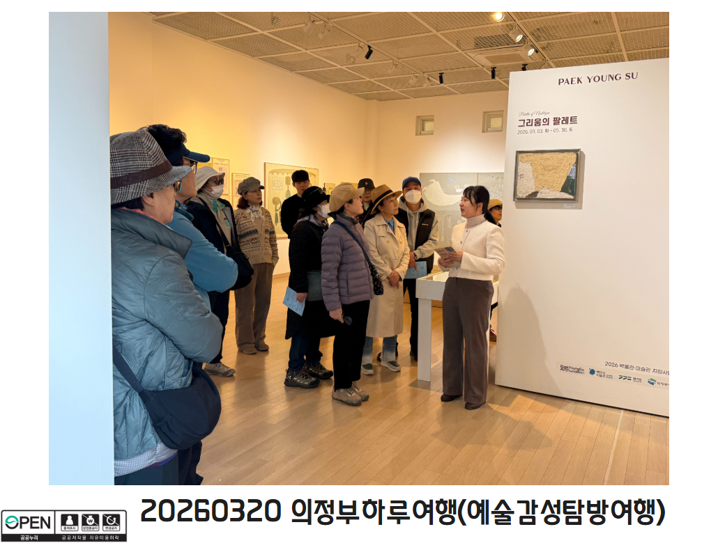 20260320 의정부하루여행(예술감성탐방여행) 5