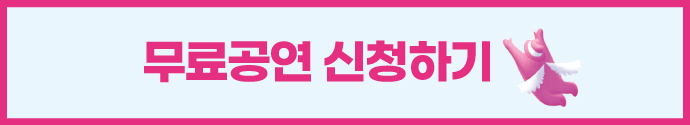봄이오면 - 2 무료공연 신청하기