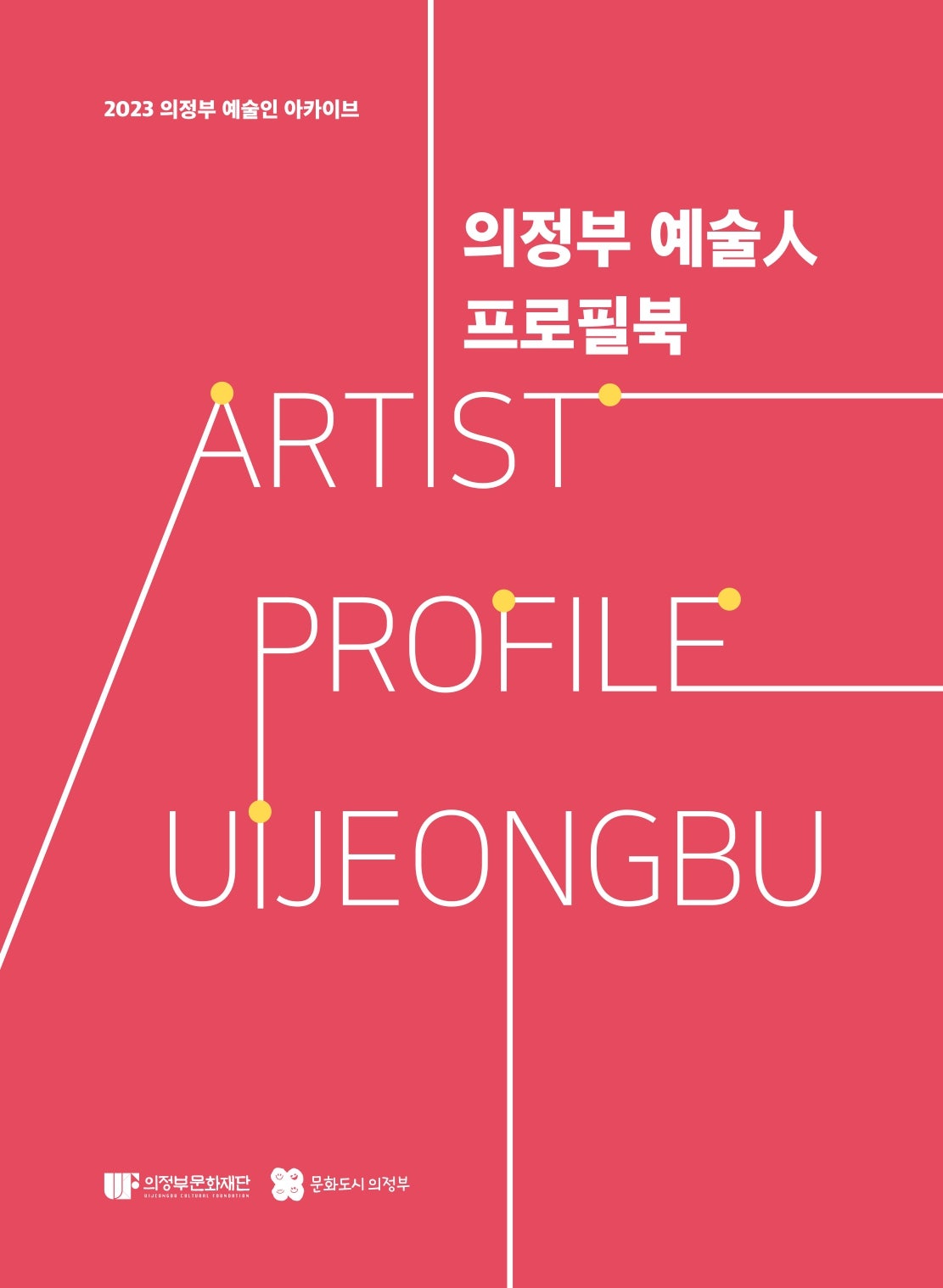 의정부예술人 프로필북(웹용) 간행물
