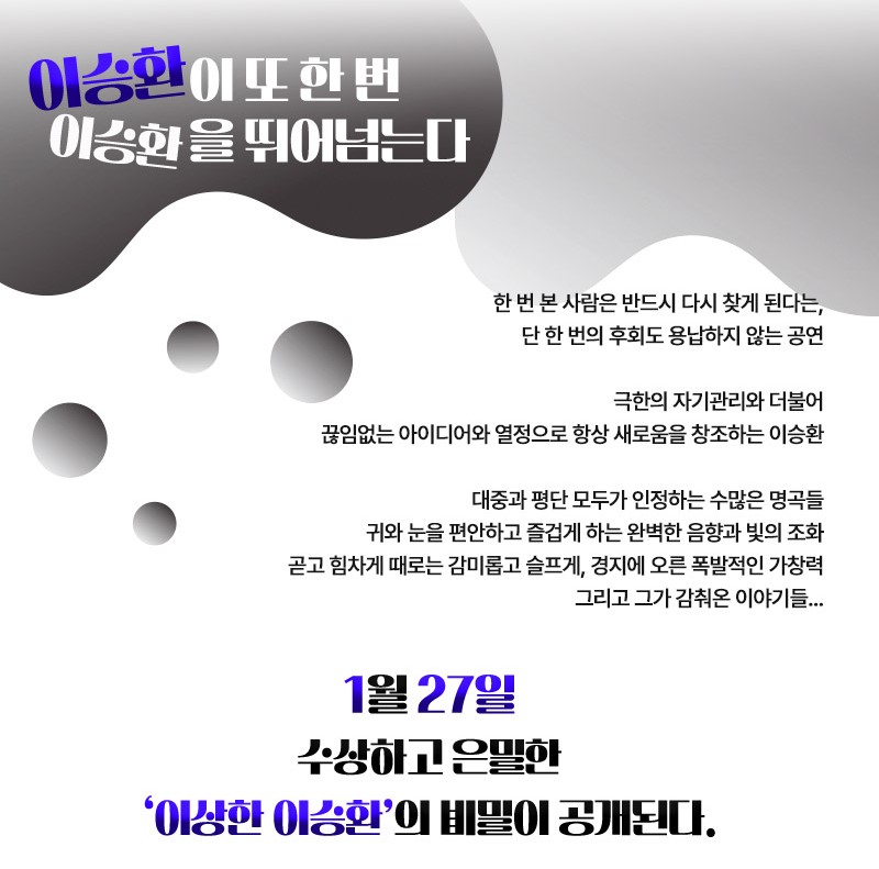 이승환 콘서트 <이상한 이승환>