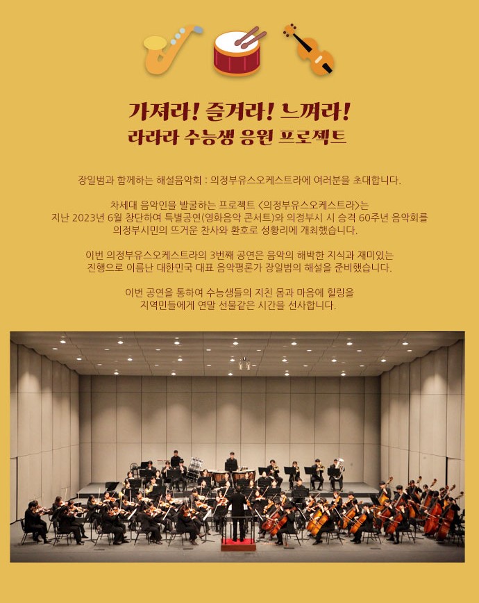 수능생을 위한 장일범과 함께하는 해설음악회 [의정부유스오케스트라]