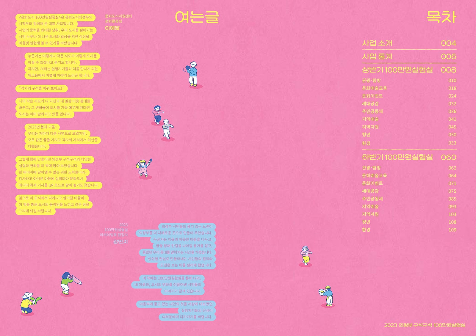 2023 100만원 실험실 아카이빙북 여는 글