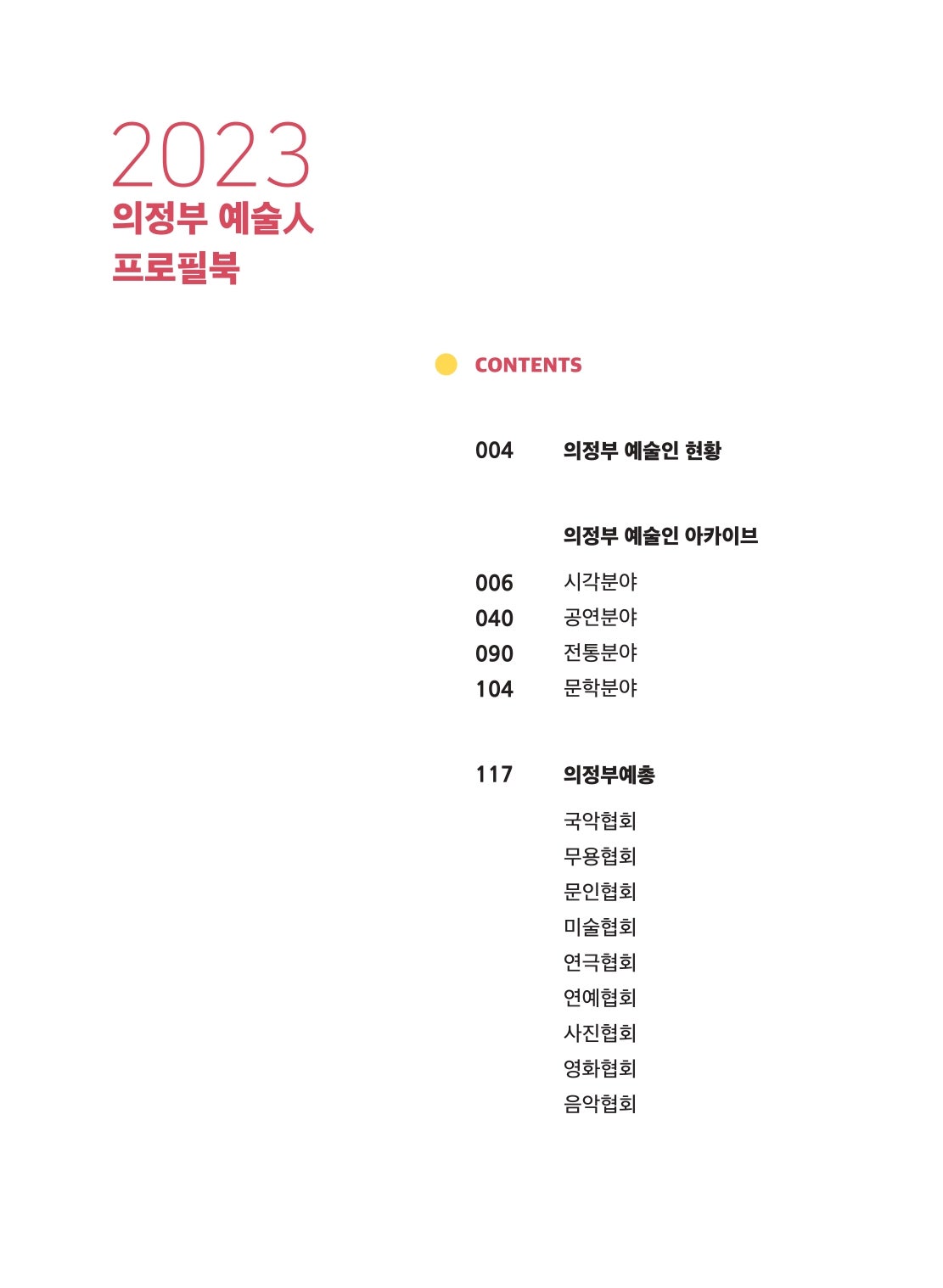 ★의정부예술人프로필북 목차