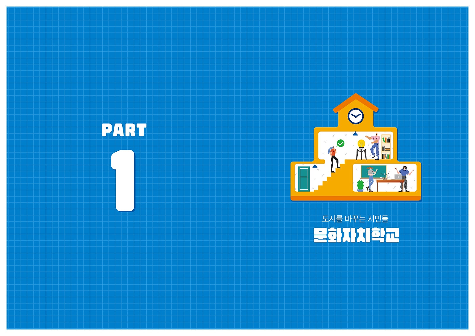 도시를 바꾸는 시민들, 문화자치학교