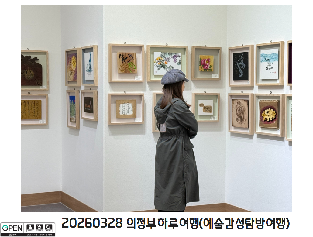 20260328 의정부하루여행(예술감성탐방여행) 4