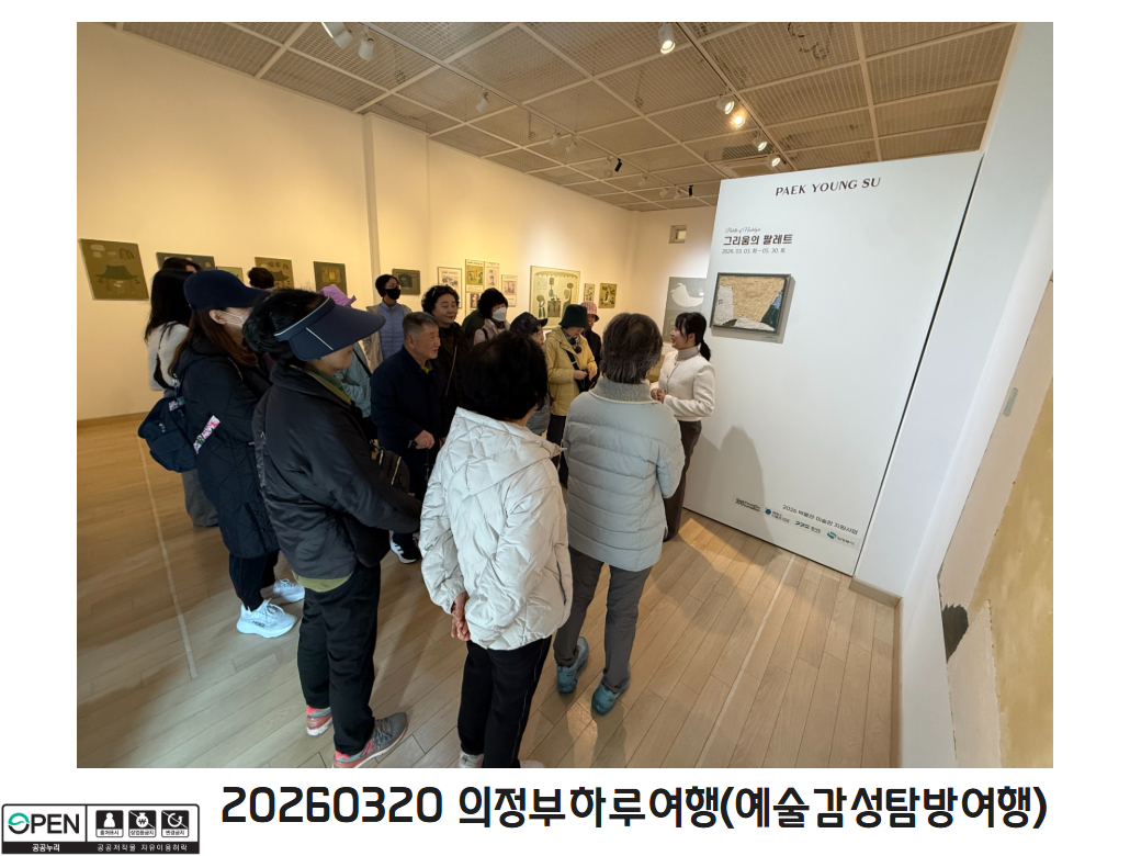 20260320 의정부하루여행(예술감성탐방여행) 4