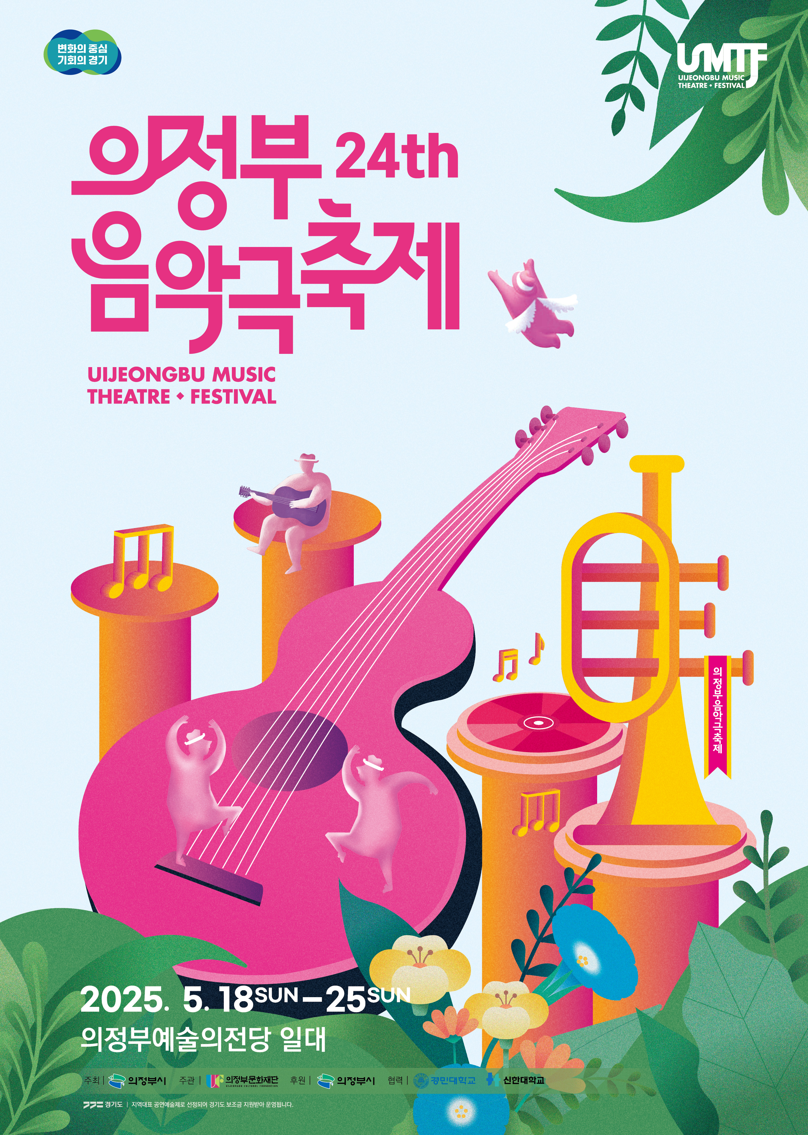 의정부 음악극축제 포스터