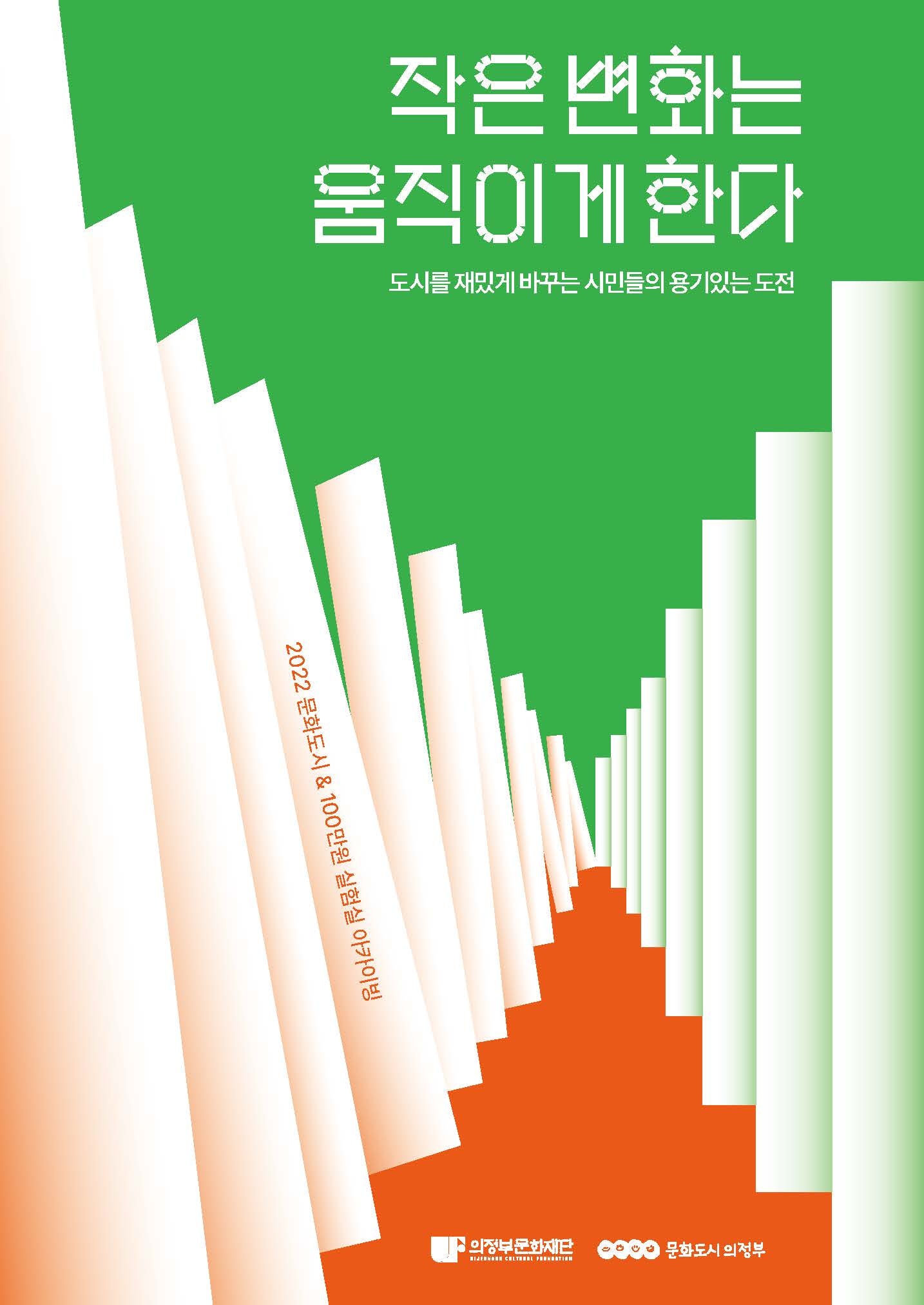 [웹용]의정부문화재단 문화도시지원센터 결과자료집