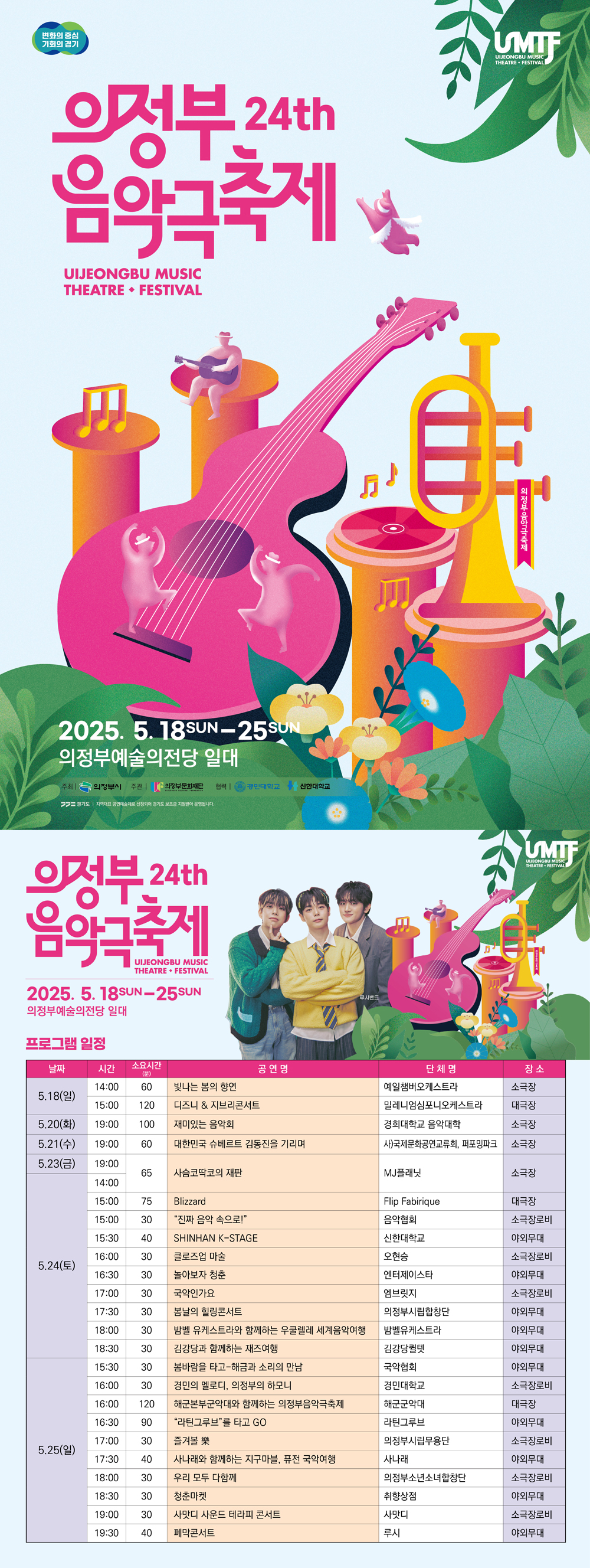[기획] [제24회 의정부음악극축제] UMTF 상세정보