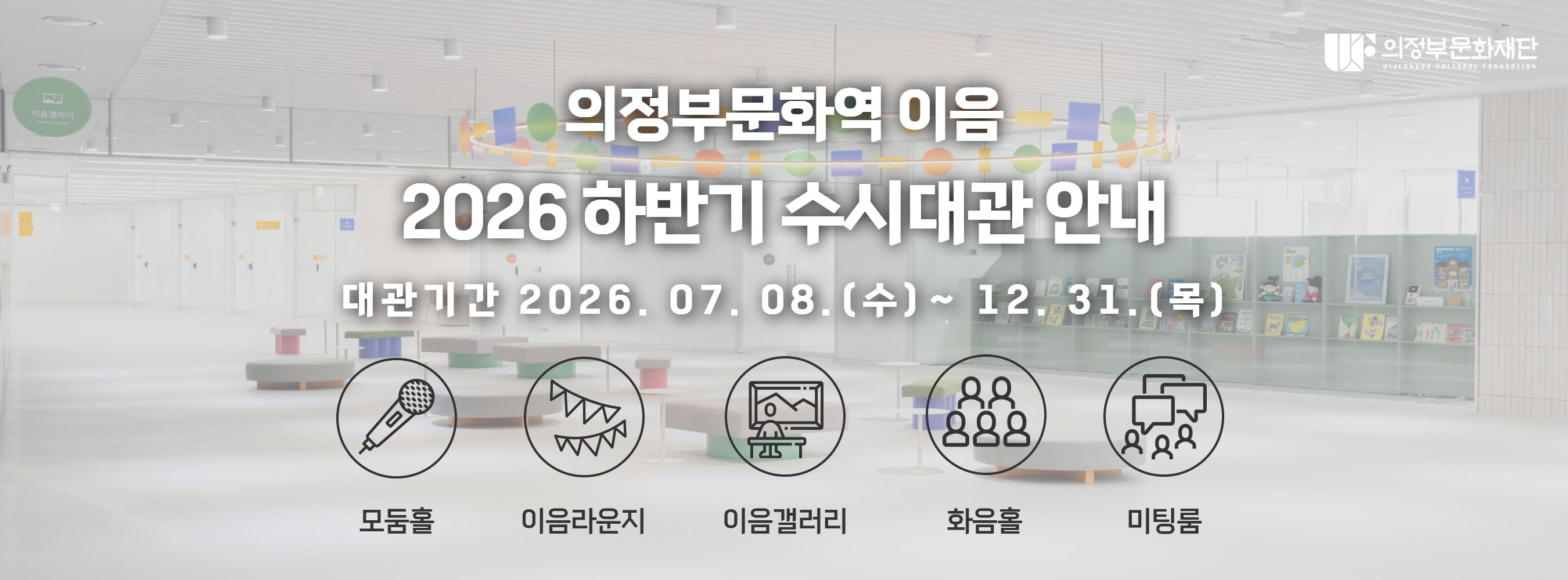 2026 의정부문화역 이음 하반기 수시대관
