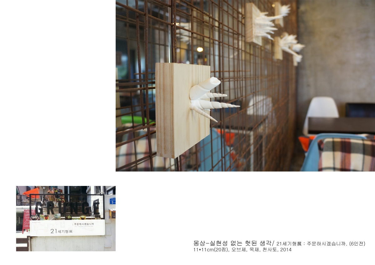 현실성 없는 헛된 생각 / 오브제 / 목재, 천사토 / 11*11cm(20점)/ 2014