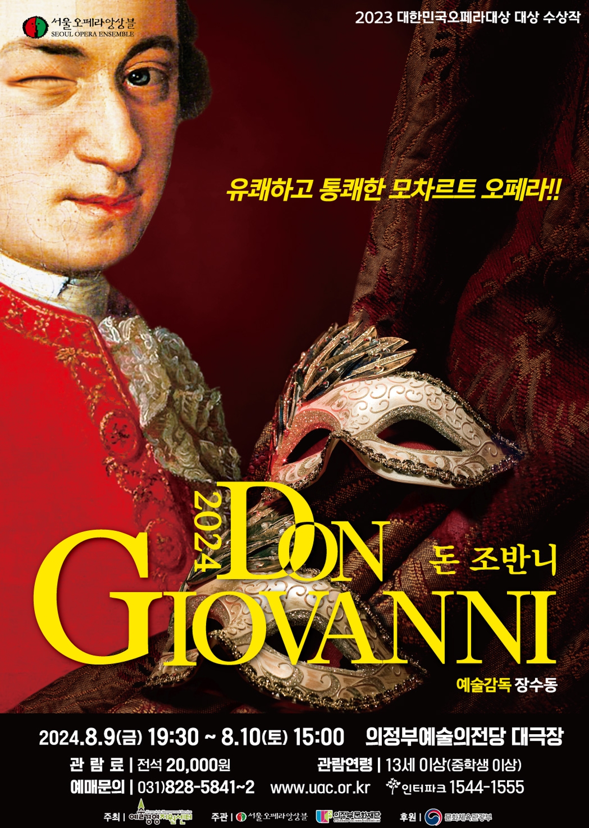 유쾌하고 통쾌한 모차르트 오페라!! 2024.8.9(금) 19:30 ~ 8.10(토) 15:00 의정부예술의전당 대극장