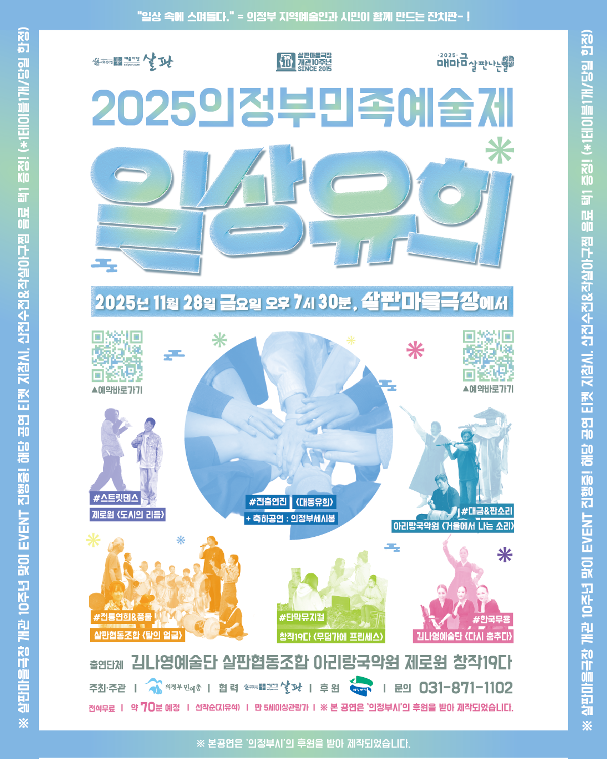 [전석무료] 2025의정부민족예술제 <일상유희>