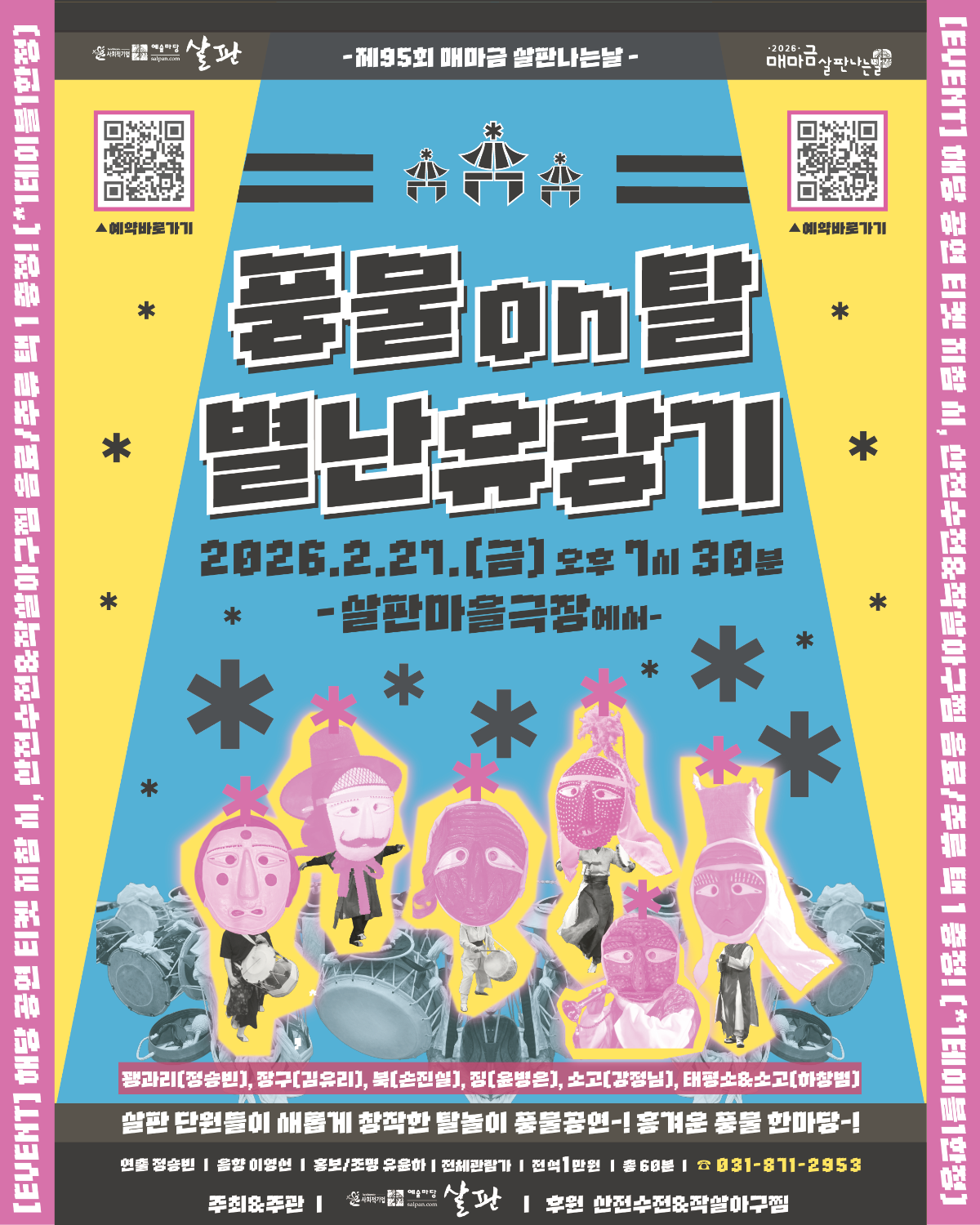 [공연안내] 풍물on탈 : 별난유랑기