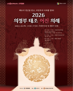 2026 의정부 태조 어진 의례 (참가자 모집)