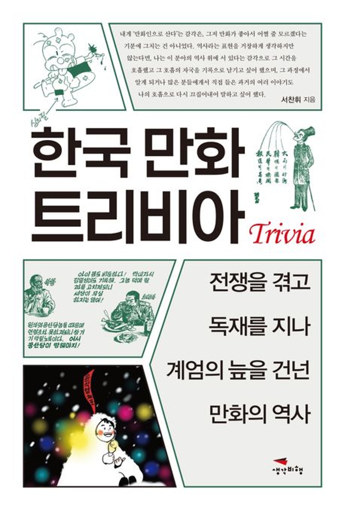 한국만화 트리비아
