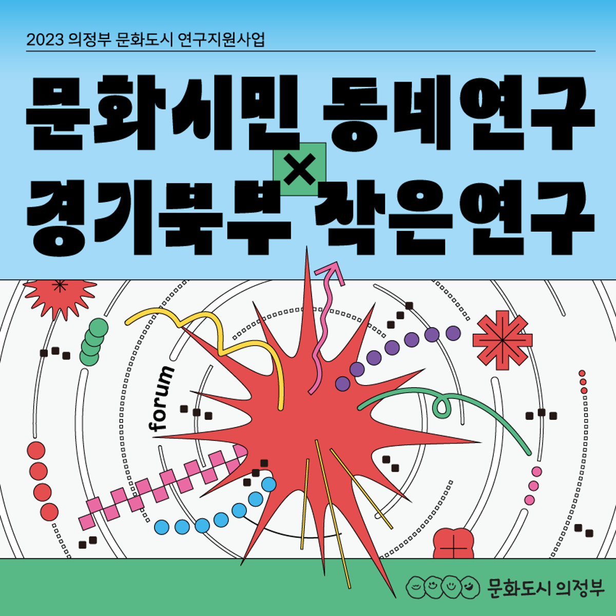2023 의정부 문화도시 연구지원사업[문화시민 동네연구 X 경기북부 작은연구]