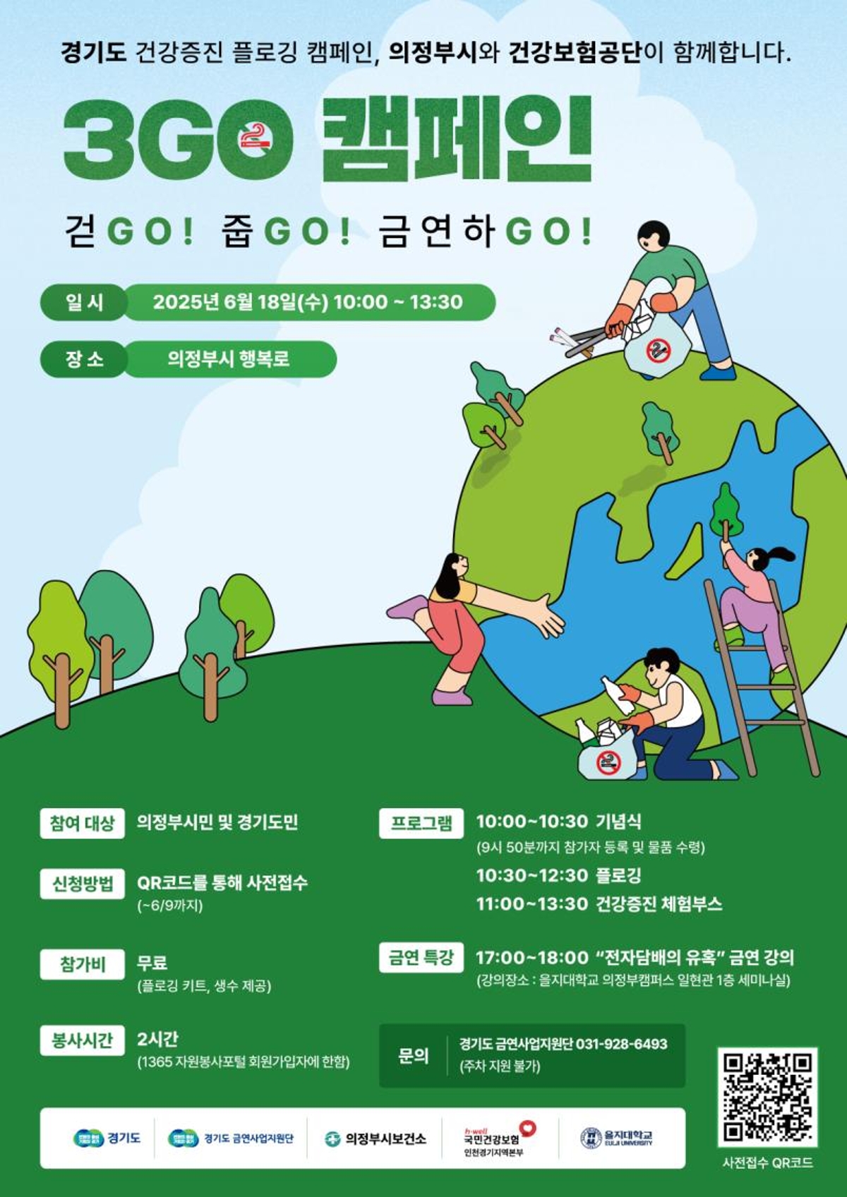 3GO 캠페인 - 걷GO! 줍GO! 금연하GO!