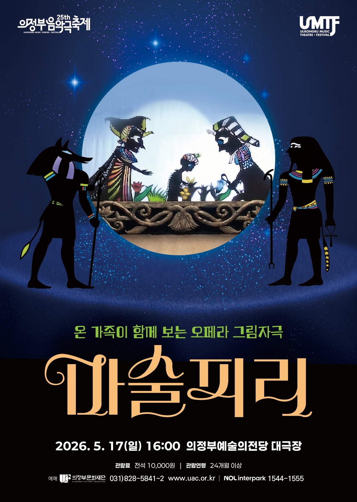 [기획] 제25회 의정부음악극축제 그림자로 보는 오페라 '마술피리'