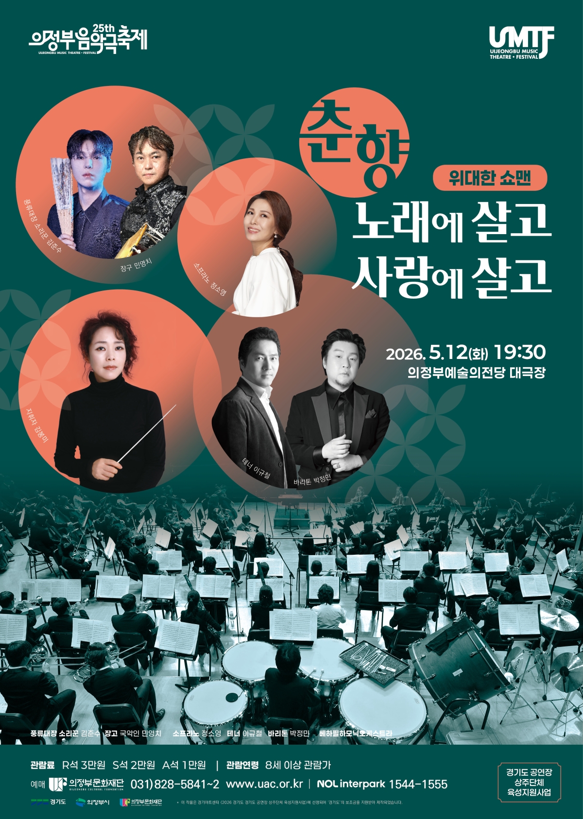 [기획] 제25회 의정부음악극축제 위대한 쇼맨