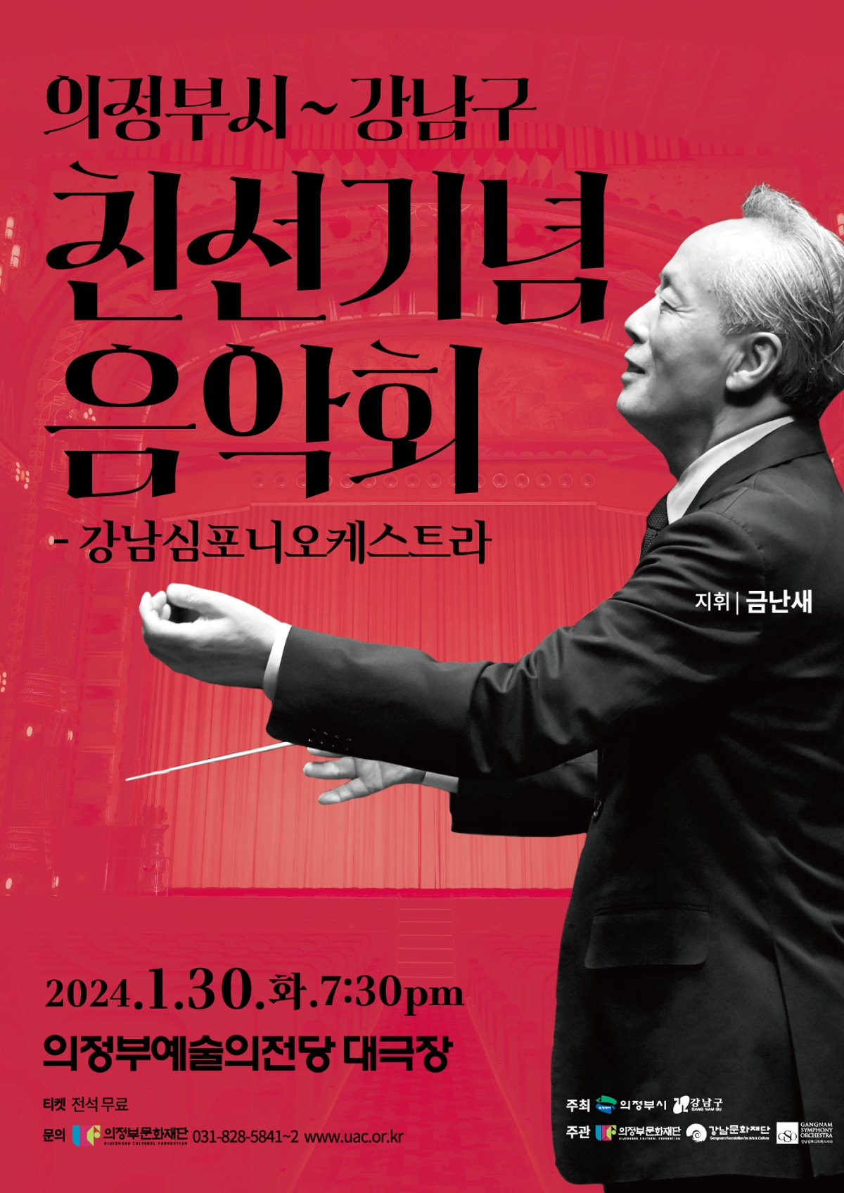 의정부시-강남구 친선 기념 음악회 강남심포니오케스트라 썸네일
