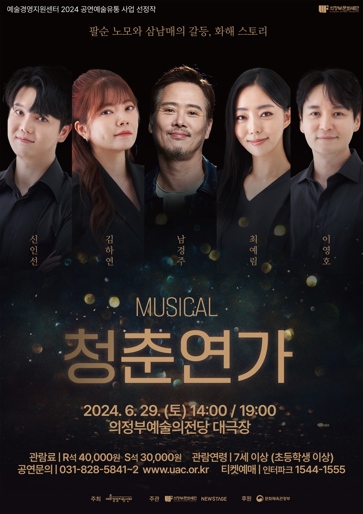 팔순 노모와 삼남매의 갈등,화해스토리 2024.6.29(토) 14:00/19:00 의정부예술의전당 대극장