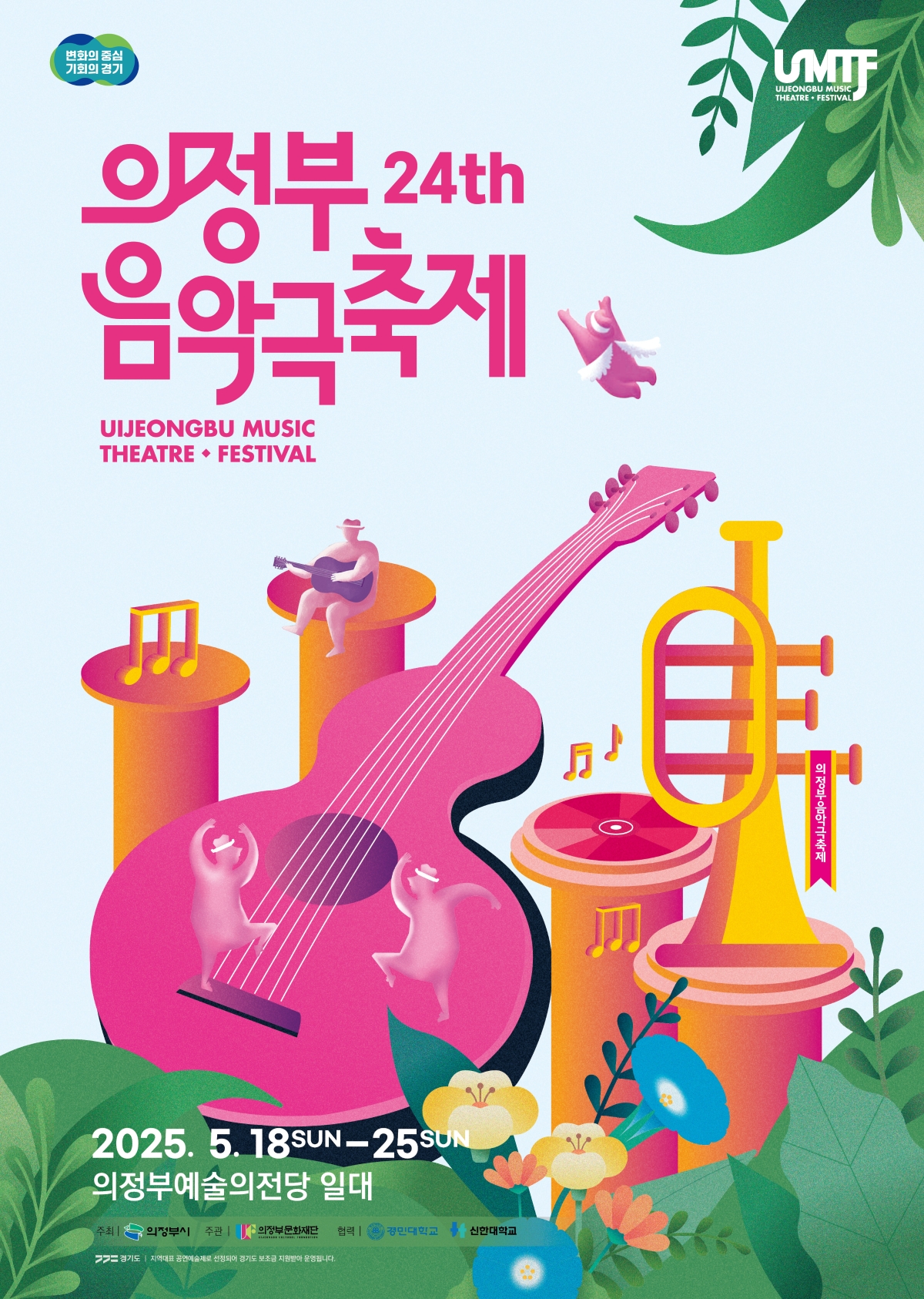 [기획] [제24회 의정부음악극축제] UMTF 대표 이미지