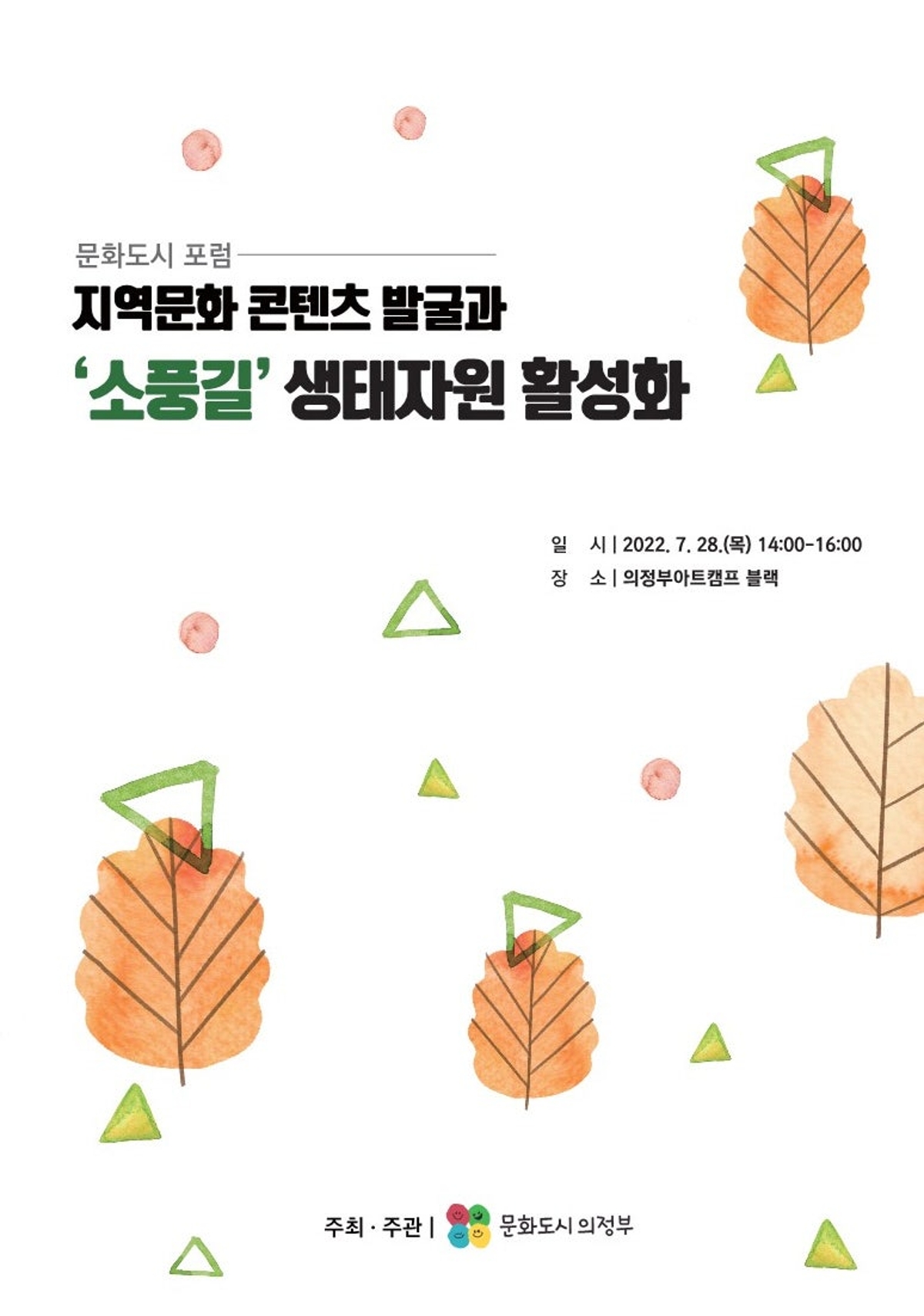 2022 제2회 문화도시포럼 ㅣ 의정부 소풍길 생태자원 활성화 자료집 썸네일
