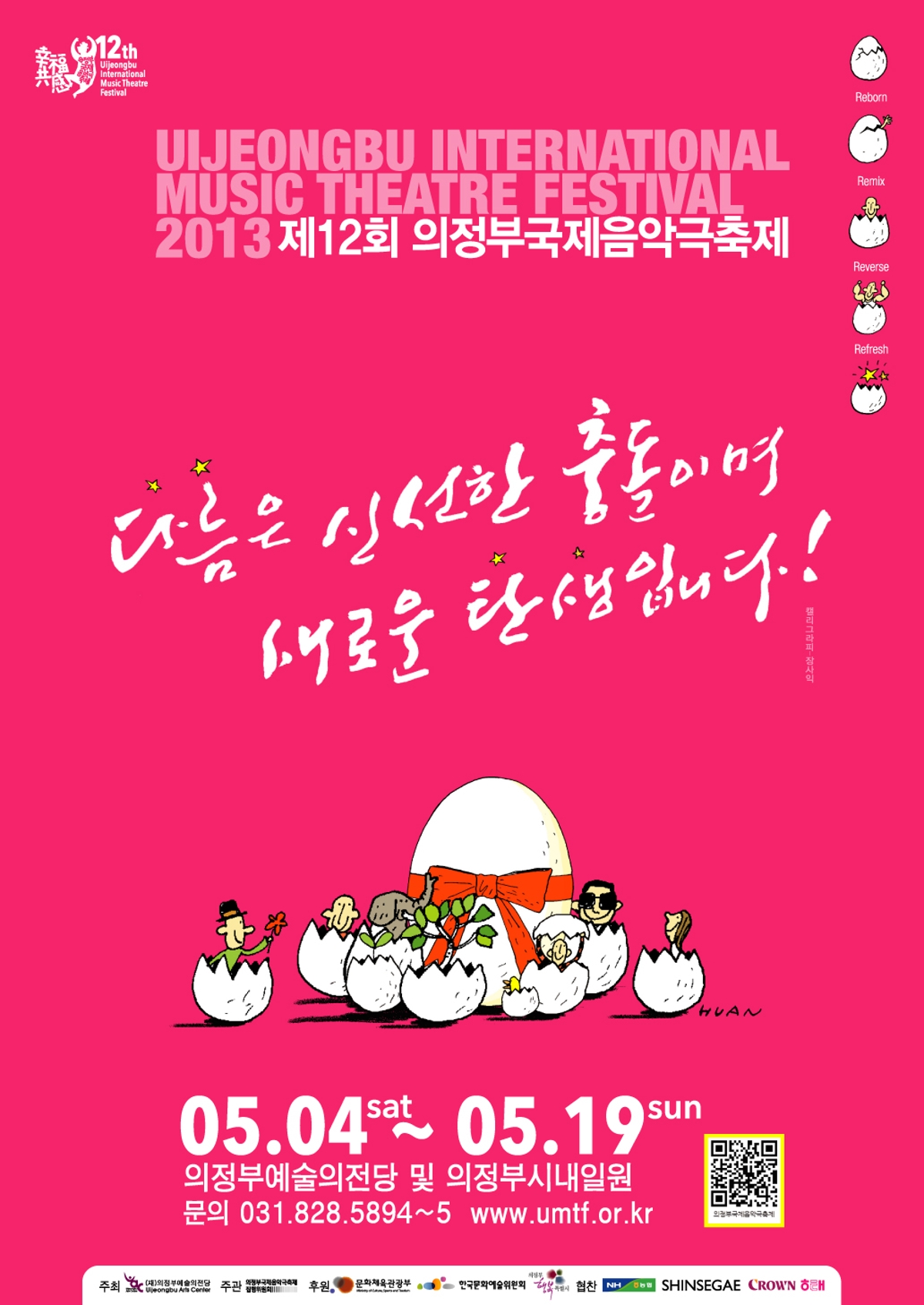 제12회 의정부국제음악극축제 – 다름은 신선한 충돌이며 새로운 탄생입니다 썸네일