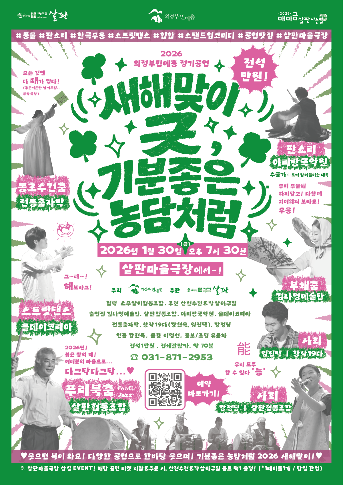 [공연안내] 새해맞이 굿, 기분좋은 농담처럼