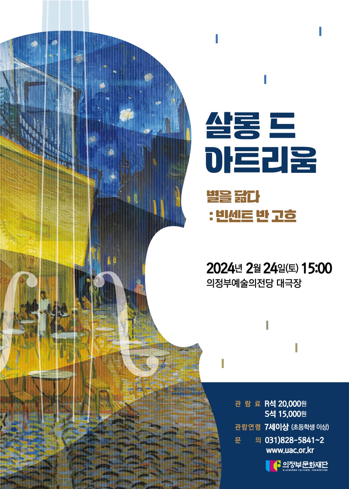 살롱 드 아트리움 – 별을 닮다 : 빈센트 반 고흐 썸네일