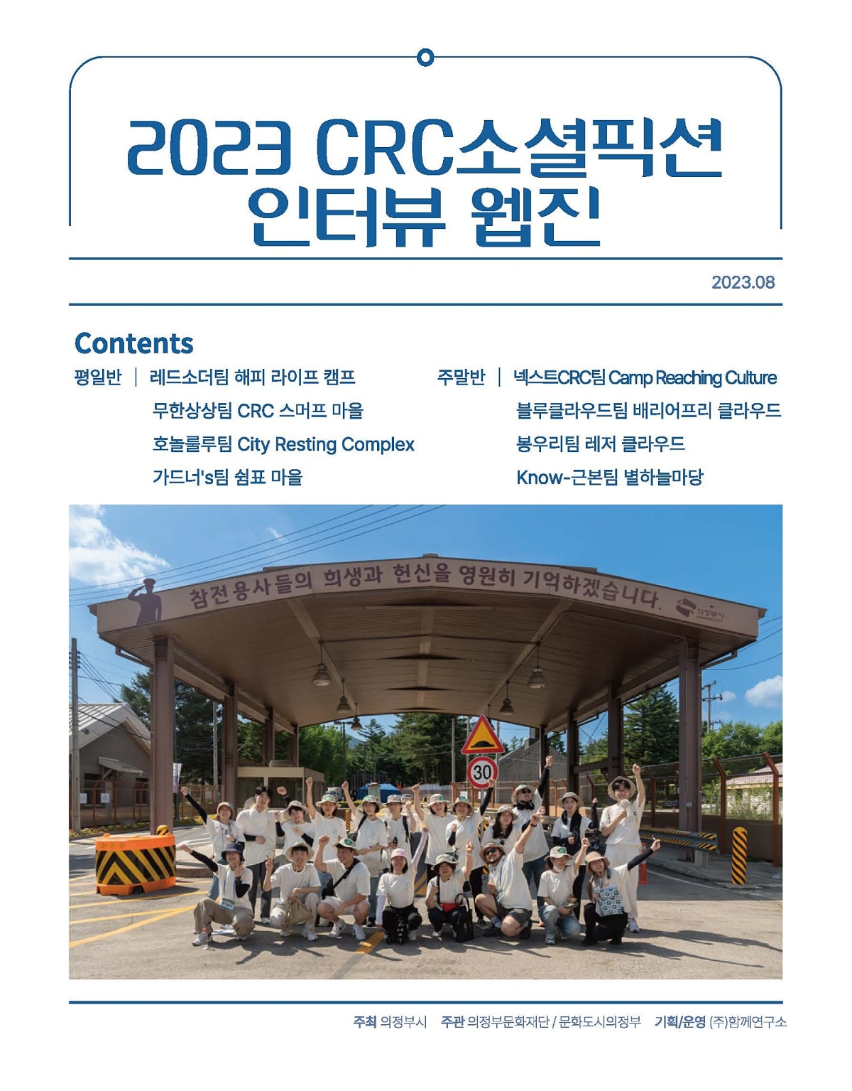 2023. 08 / 2023 CRC소셜픽션 인터뷰 웹진