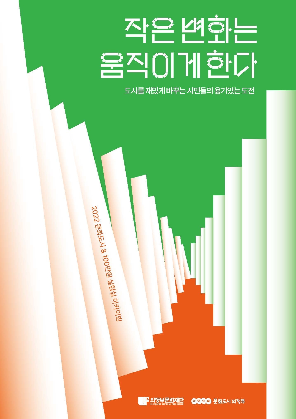 작은 변화는 움직이게 한다. 도시를 재밌게 바꾸는 시민들의 용기있는 도전