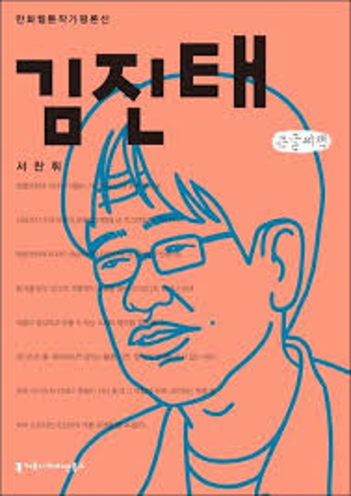 김진태 : 만화·웹툰 작가 평론선