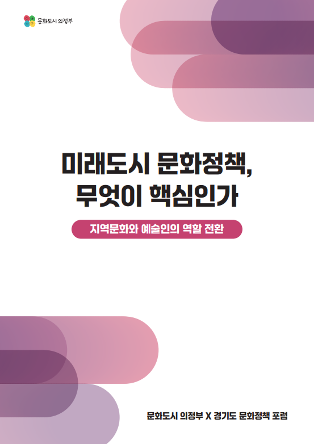 미래도시 문화정책, 무엇이 핵심인가 <지역문화와 예술인의 역할전환> 문화도시 의정부 X 경기도 문화정책 포럼