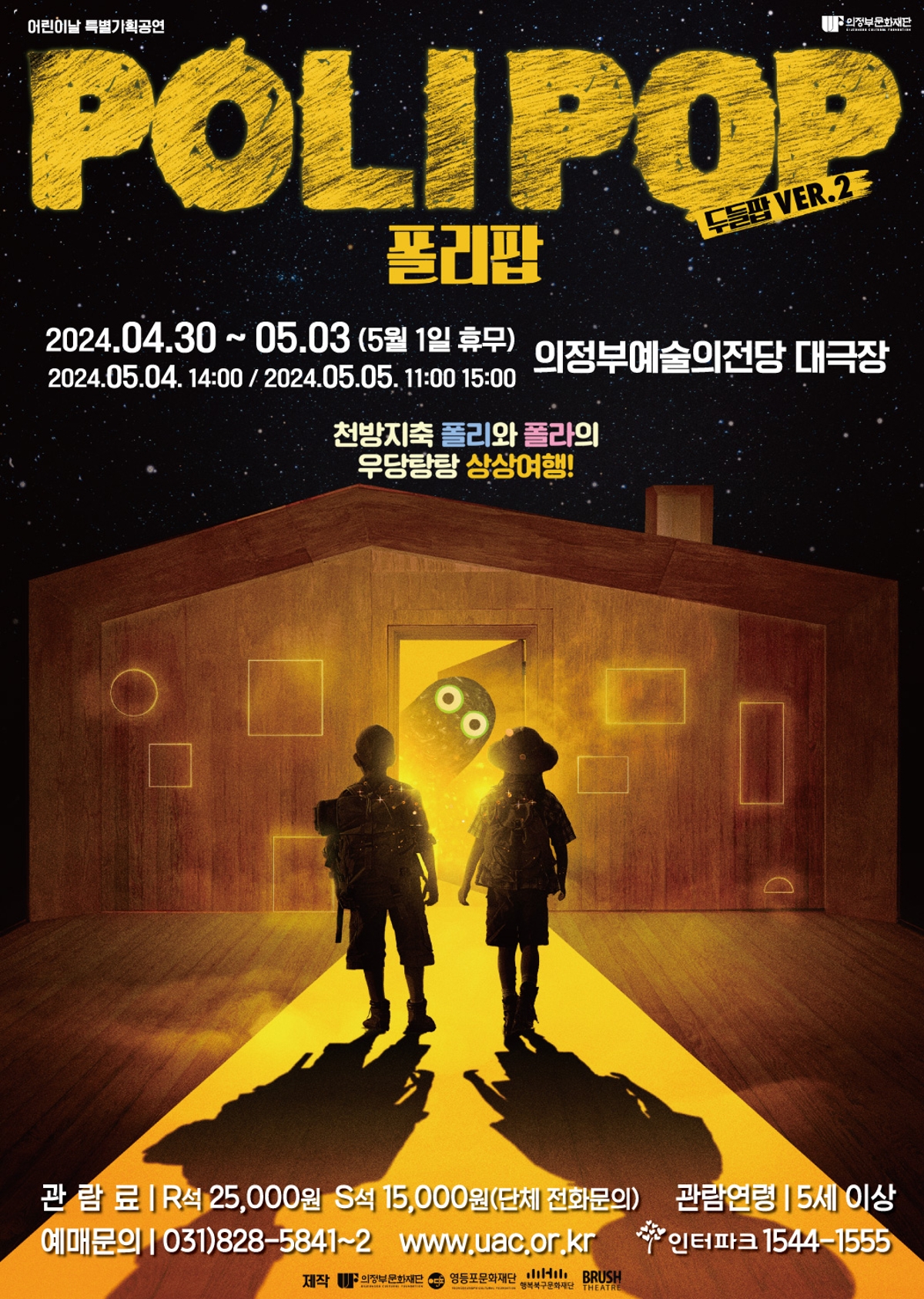 2024.04.30 ~ 05.03 (5월 1일 휴무) 의정부예술의전당 대극장 천방지축 폴리와 폴라의 우당탕탕 상상여행!