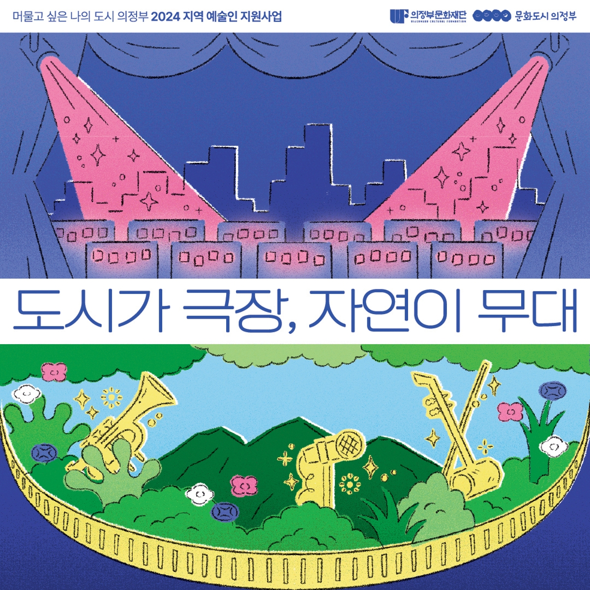 도시가 극장, 자연이 무대