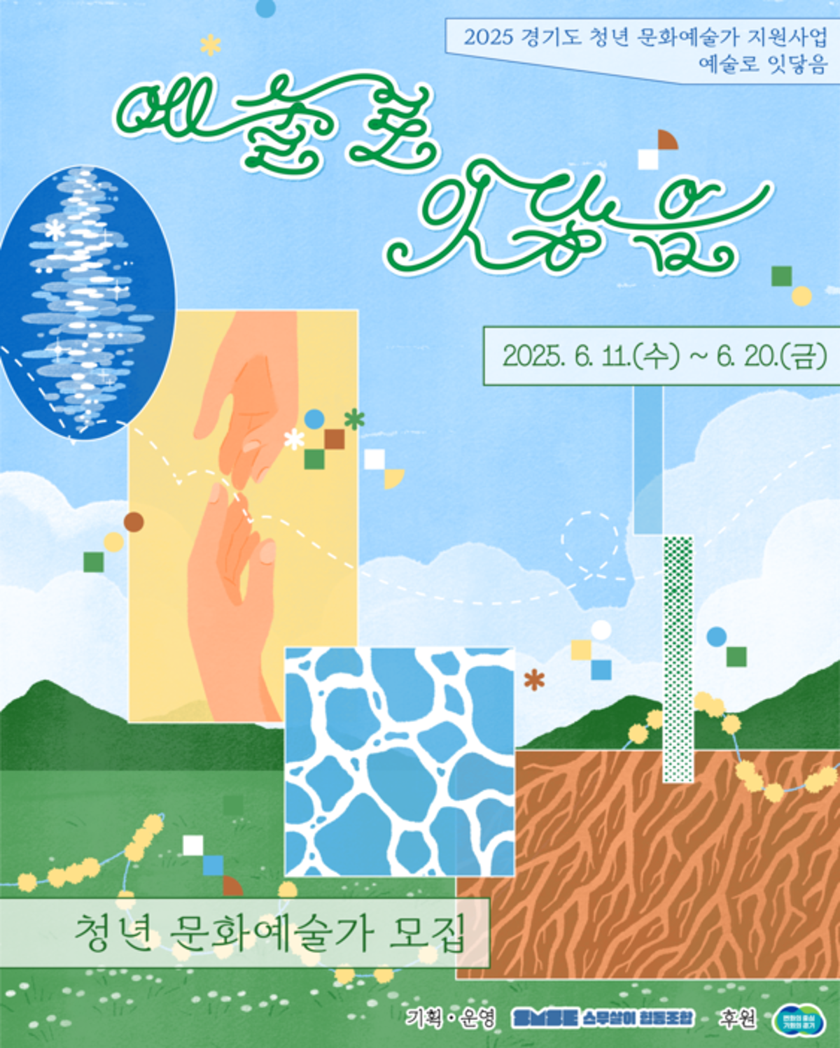 경기도 청년 문화예술가 지원사업 &lt;예술로 잇닿음&gt;