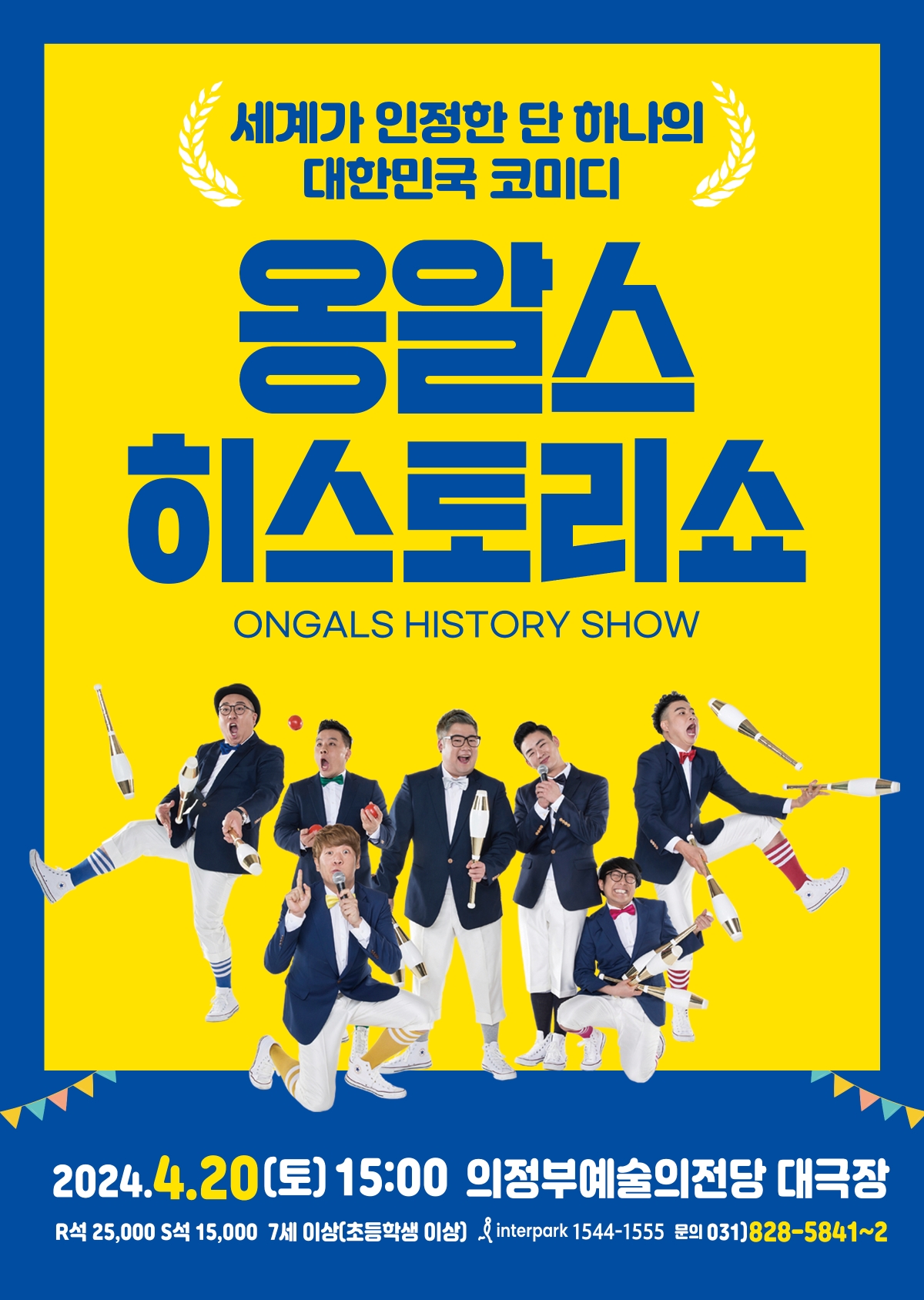 세계가 인정한 단 하나의 대한민국 코미디 2024.4.20(토) 15:00 의정부예술의전당 대극장