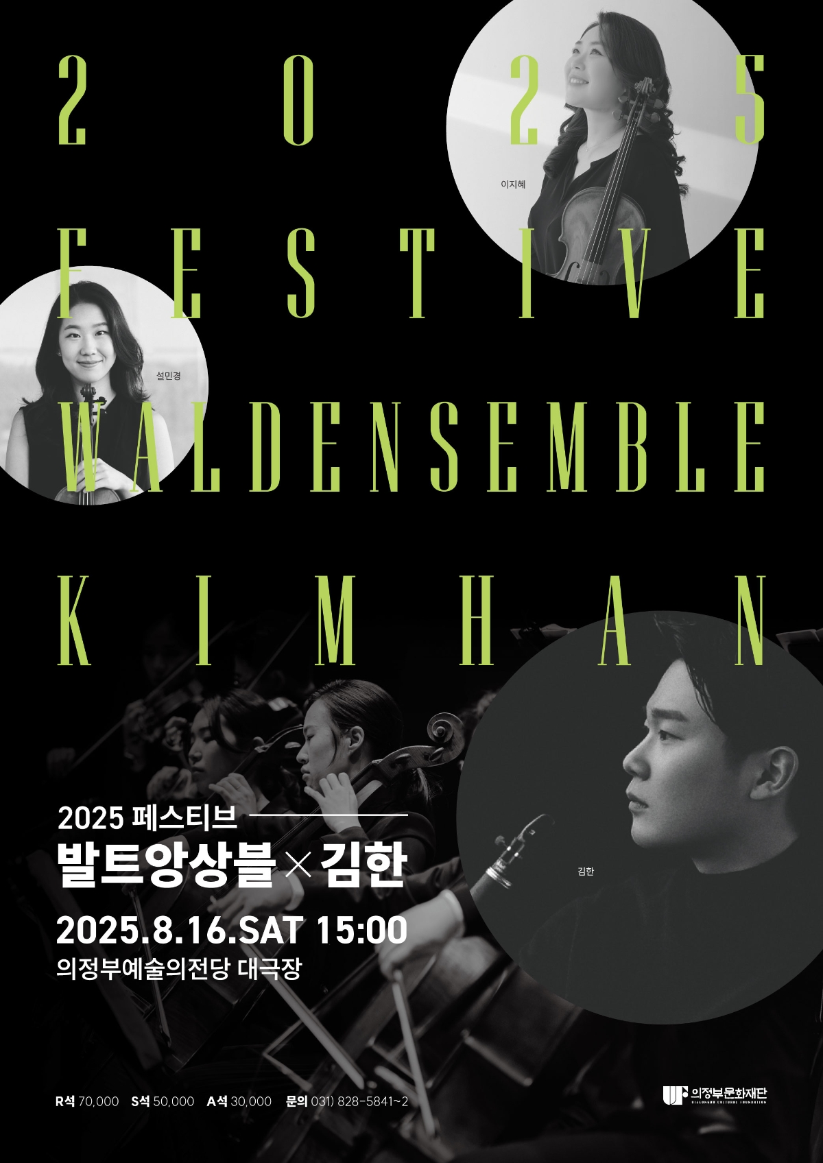 [기획] 2025 페스티브 발트앙상블 X 김한