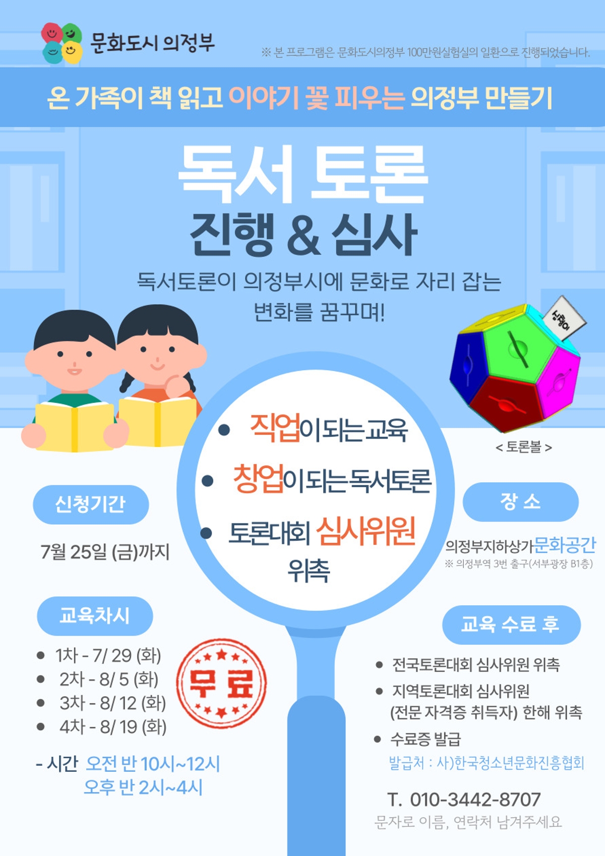 온 가족이 책 읽고 이야기 꽃 피우는 의정부 만들기