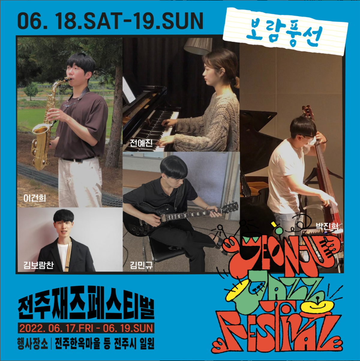 제1회 전주재즈페스티벌 보람풍선