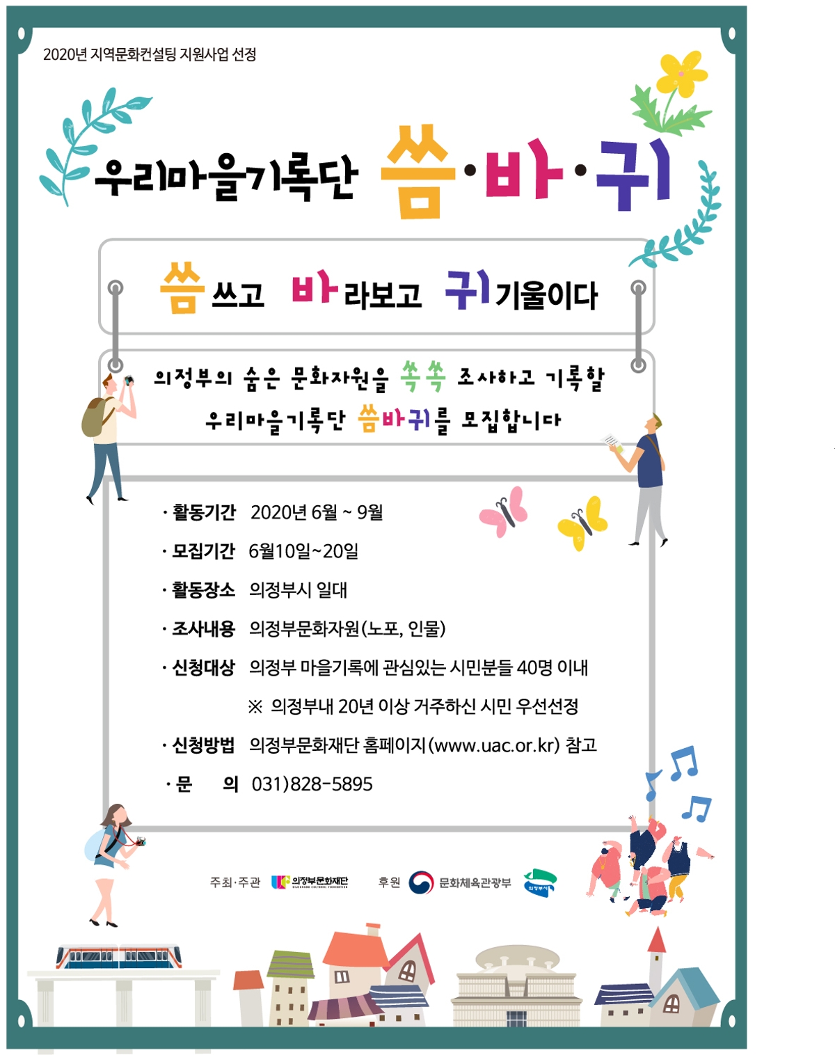 (씀)쓰고 (바)라보고 (귀)기울이다 의정부의 숨은 문화자원을 쏙쏙 조사하고 기록할 우리마을기록단 씀바귀를 모집합니다. 활동기간 2020년 6월 ~ 9월 모집기간 6월 10일~ 20일